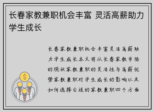 长春家教兼职机会丰富 灵活高薪助力学生成长