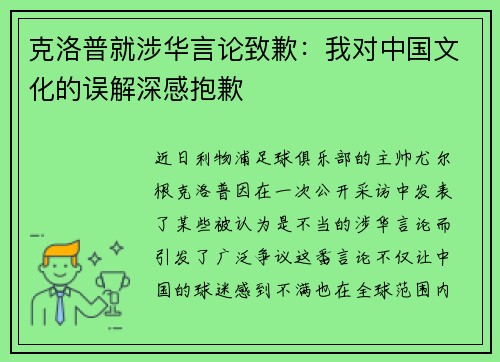 克洛普就涉华言论致歉：我对中国文化的误解深感抱歉