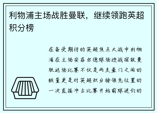 利物浦主场战胜曼联，继续领跑英超积分榜