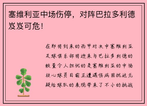 塞维利亚中场伤停，对阵巴拉多利德岌岌可危！