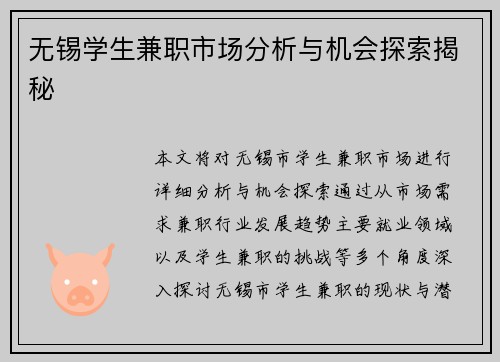 无锡学生兼职市场分析与机会探索揭秘