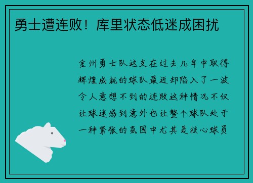 勇士遭连败！库里状态低迷成困扰