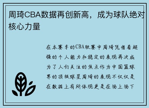 周琦CBA数据再创新高，成为球队绝对核心力量