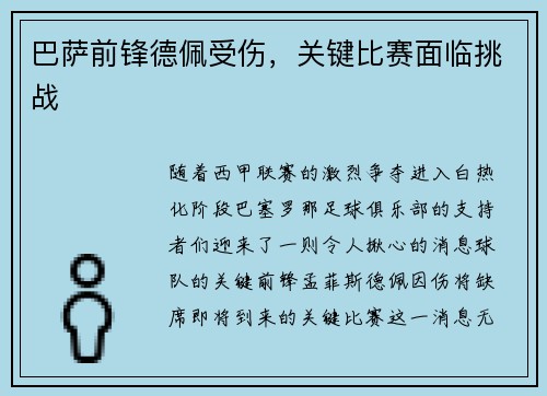 巴萨前锋德佩受伤，关键比赛面临挑战