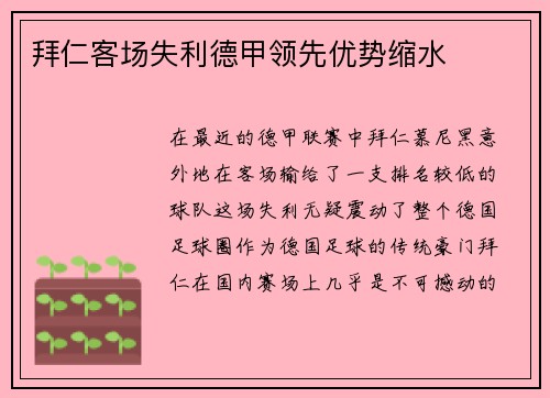 拜仁客场失利德甲领先优势缩水