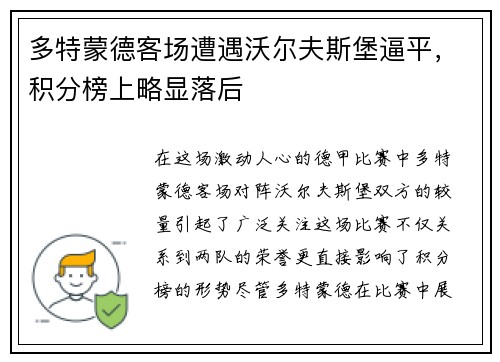 多特蒙德客场遭遇沃尔夫斯堡逼平，积分榜上略显落后
