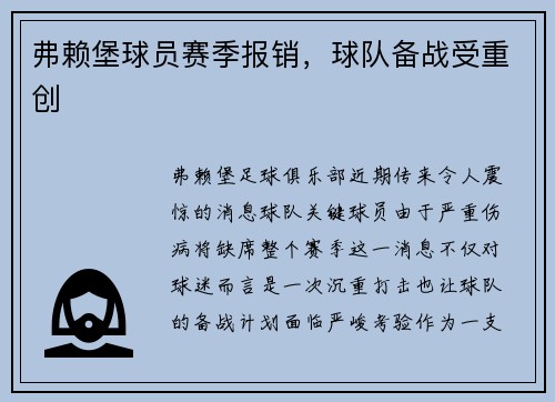 弗赖堡球员赛季报销，球队备战受重创