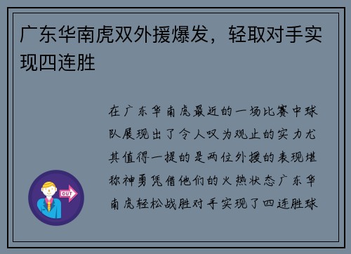 广东华南虎双外援爆发，轻取对手实现四连胜