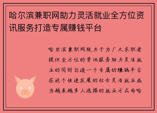 哈尔滨兼职网助力灵活就业全方位资讯服务打造专属赚钱平台