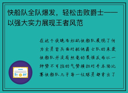 快船队全队爆发，轻松击败爵士——以强大实力展现王者风范