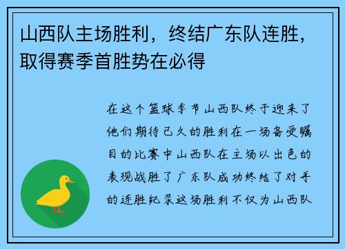 山西队主场胜利，终结广东队连胜，取得赛季首胜势在必得