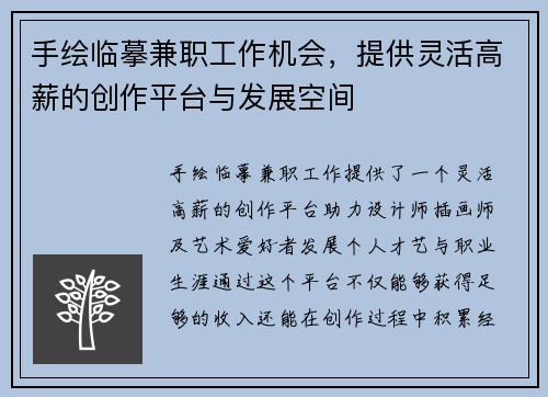 手绘临摹兼职工作机会，提供灵活高薪的创作平台与发展空间