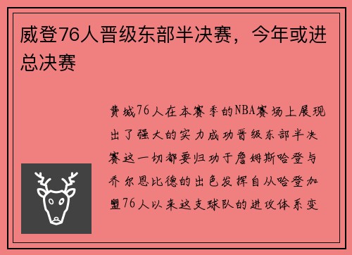 威登76人晋级东部半决赛，今年或进总决赛