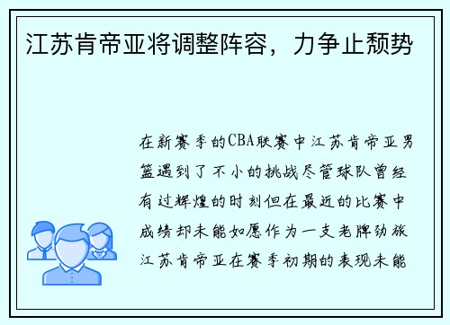 江苏肯帝亚将调整阵容，力争止颓势