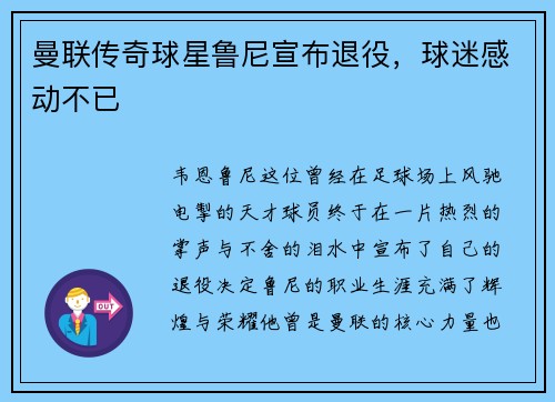 曼联传奇球星鲁尼宣布退役，球迷感动不已