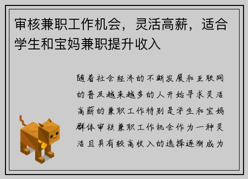 审核兼职工作机会，灵活高薪，适合学生和宝妈兼职提升收入