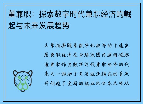 董兼职：探索数字时代兼职经济的崛起与未来发展趋势