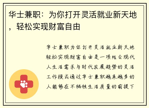 华士兼职：为你打开灵活就业新天地，轻松实现财富自由