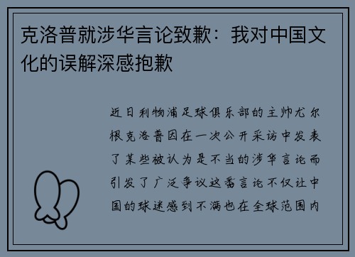 克洛普就涉华言论致歉：我对中国文化的误解深感抱歉