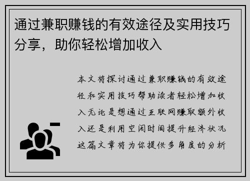通过兼职赚钱的有效途径及实用技巧分享，助你轻松增加收入