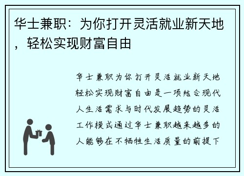 华士兼职：为你打开灵活就业新天地，轻松实现财富自由