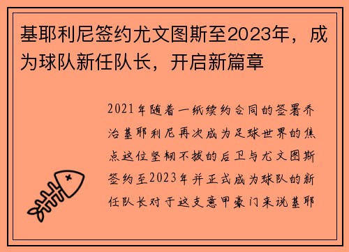 基耶利尼签约尤文图斯至2023年，成为球队新任队长，开启新篇章