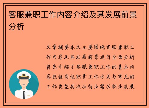 客服兼职工作内容介绍及其发展前景分析