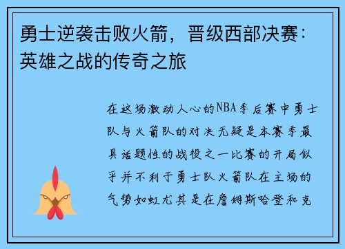 勇士逆袭击败火箭，晋级西部决赛：英雄之战的传奇之旅