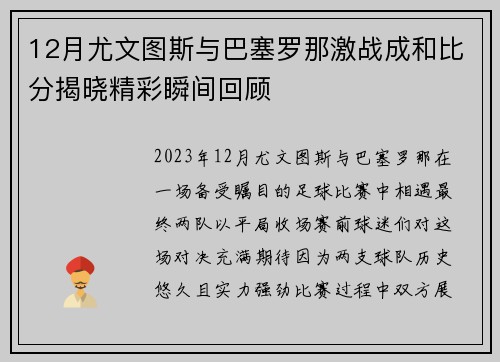 12月尤文图斯与巴塞罗那激战成和比分揭晓精彩瞬间回顾