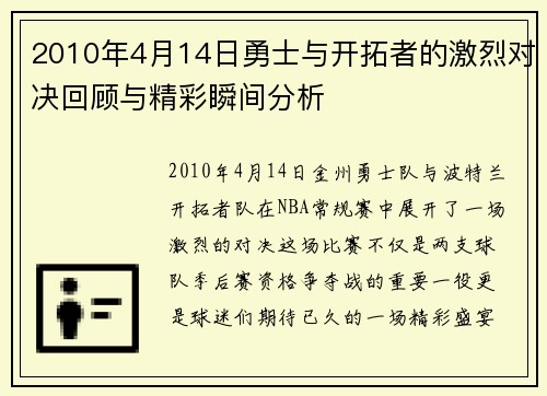 2010年4月14日勇士与开拓者的激烈对决回顾与精彩瞬间分析