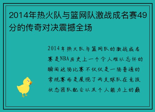 2014年热火队与篮网队激战成名赛49分的传奇对决震撼全场