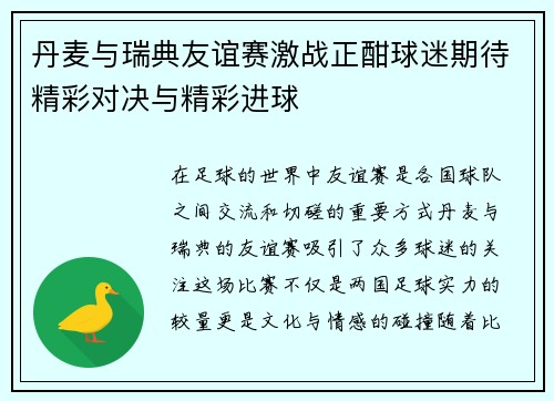 丹麦与瑞典友谊赛激战正酣球迷期待精彩对决与精彩进球