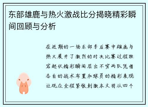 东部雄鹿与热火激战比分揭晓精彩瞬间回顾与分析