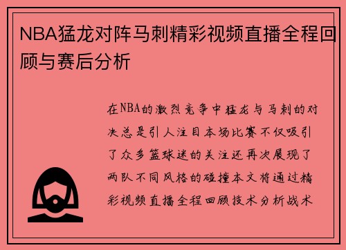 NBA猛龙对阵马刺精彩视频直播全程回顾与赛后分析