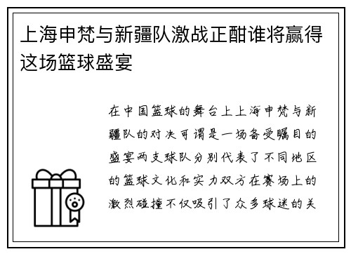 上海申梵与新疆队激战正酣谁将赢得这场篮球盛宴