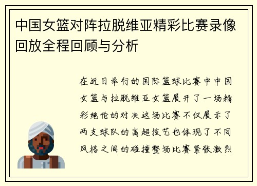 中国女篮对阵拉脱维亚精彩比赛录像回放全程回顾与分析