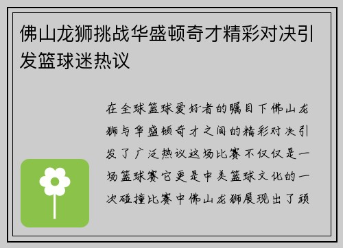 佛山龙狮挑战华盛顿奇才精彩对决引发篮球迷热议