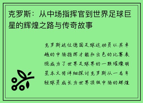 克罗斯：从中场指挥官到世界足球巨星的辉煌之路与传奇故事