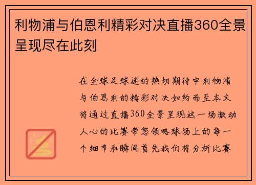 利物浦与伯恩利精彩对决直播360全景呈现尽在此刻