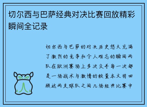 切尔西与巴萨经典对决比赛回放精彩瞬间全记录