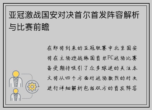 亚冠激战国安对决首尔首发阵容解析与比赛前瞻