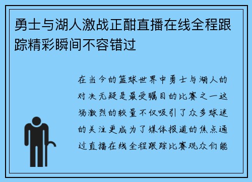 勇士与湖人激战正酣直播在线全程跟踪精彩瞬间不容错过