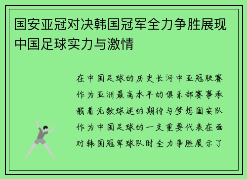 国安亚冠对决韩国冠军全力争胜展现中国足球实力与激情