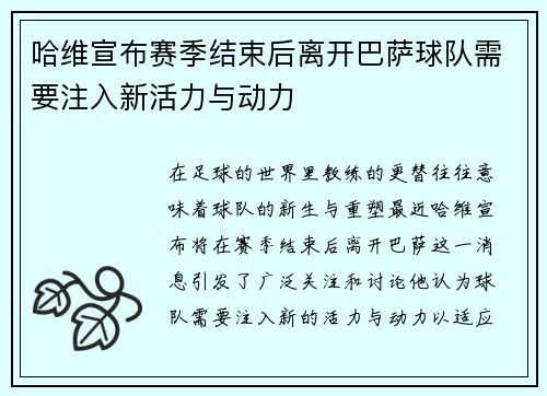 哈维宣布赛季结束后离开巴萨球队需要注入新活力与动力