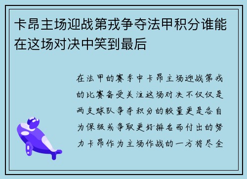 卡昂主场迎战第戎争夺法甲积分谁能在这场对决中笑到最后