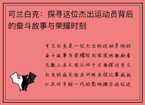 可兰白克：探寻这位杰出运动员背后的奋斗故事与荣耀时刻