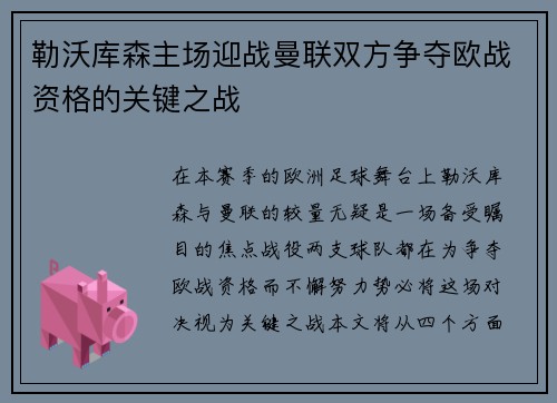 勒沃库森主场迎战曼联双方争夺欧战资格的关键之战