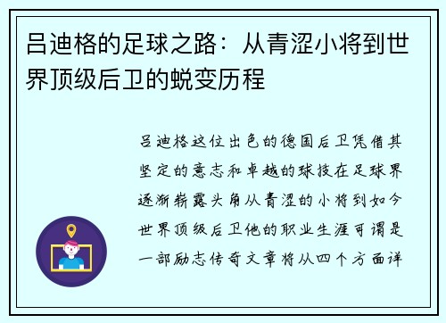 吕迪格的足球之路：从青涩小将到世界顶级后卫的蜕变历程