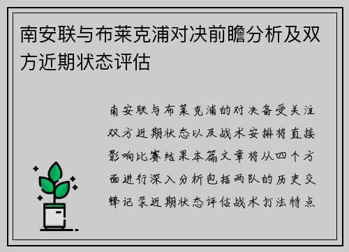 南安联与布莱克浦对决前瞻分析及双方近期状态评估