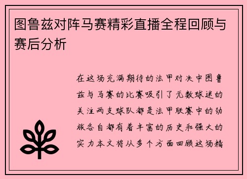 图鲁兹对阵马赛精彩直播全程回顾与赛后分析